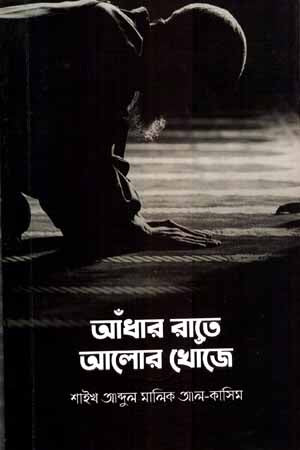 Andhar Rate Alor Khoje (আঁধার রাতে আলোর খোঁজে)