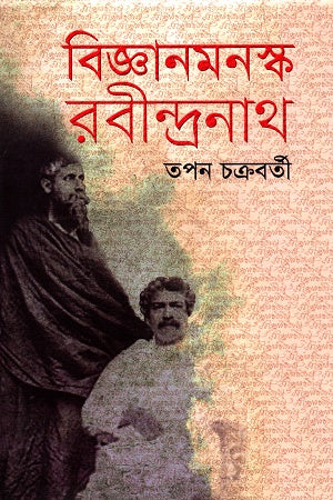 Bigyanmonsko Rabindranath (বিজ্ঞানমনস্ক রবীন্দ্রনাথ)