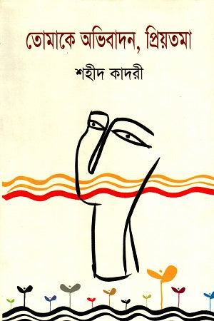 Tomake Abhibadon, Priyotoma (তোমাকে অভিবাদন, প্রিয়তমা)