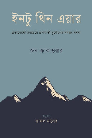 Into Thin Air (ইনটু থিন এয়ার)