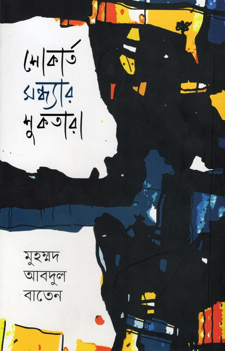 Shokart Sandhyar Shuktara (শোকার্ত সন্ধ্যার শুকতারা)