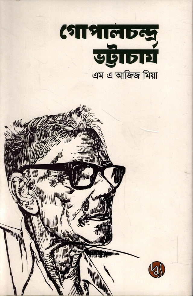 Gopalchandra Bhattacharya (গোপালচন্দ্র ভট্টাচার্য)