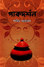 Pakdarshan (পাকদর্শন)