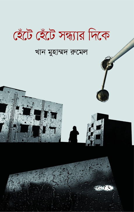 Hente Hente Sandhyar Dike (হেঁটে হেঁটে সন্ধ্যার দিকে)