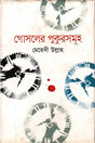 Gosoler Pukursamuh (গোসলের পুকুরসমূহ)