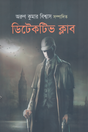 Detective Club (ডিটেকটিভ ক্লাব)