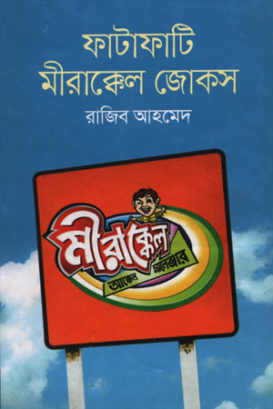 Fataphati Mirakkel Jokes (ফাটাফাটি মীরাক্কেল জোকস)