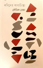 Kabider Kabbyachinta (কবিদের কাব্যচিন্তা)