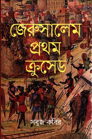 Jerusalem Prothom Crusade (জেরুসালেম প্রথম ক্রুসেড)