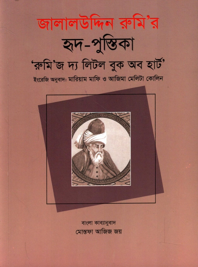 Jalaluddin Rumi's Hriday-Pustika: Rumi's The Little Book of Heart (জালালউদ্দিন রুমি’ র হৃদ-পুস্তিকা ’রুমি’ জ দ্য লিটল বুক অব হার্ট)