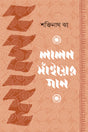 Lalon Sainyer Gaan (লালন সাঁইয়ের গান)