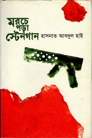 Morche Pora Sten Gun (মরচে পড়া স্টেনগান)