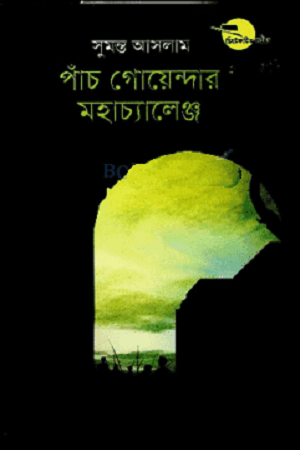 Panch Goyendar Mohachallange (পাঁচ গোয়েন্দার মহাচ্যালেঞ্জ)