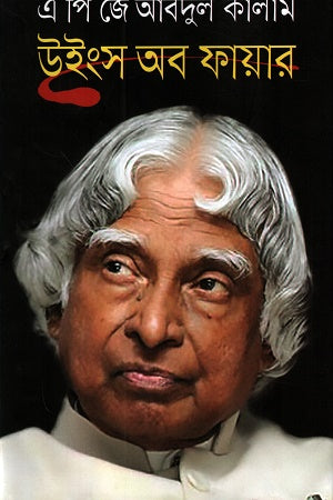 Wings of Fire (উইংস অব ফায়ার)