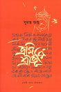Bhrami Shreebhumi (ভ্রমি শ্রীভূমি)