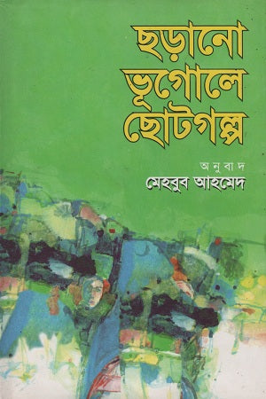 Chhorano Bhugole Chotogolpo (ছড়ানো ভূগোলে ছোটগল্প)