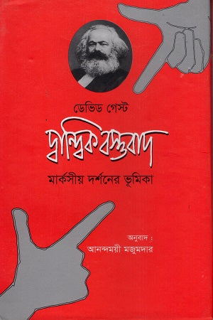 Dvandik Bastabad (দ্বান্দিক বস্তবাদ)