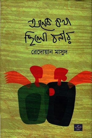 Onyek Kotha Chhilo Bolaar (অনেক কথা ছিলো বলার)