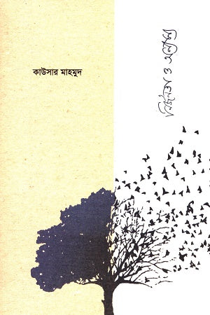 Nirjonota O Annaya (নির্জনতা ও অন্যান্য)