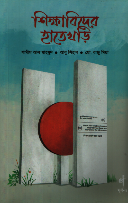 Shikkhabidder Hatekhori (শিক্ষাবিদের হাতেখড়ি)