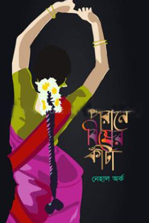 Porane Bisher Kata (পরানে বিষের কাঁটা)
