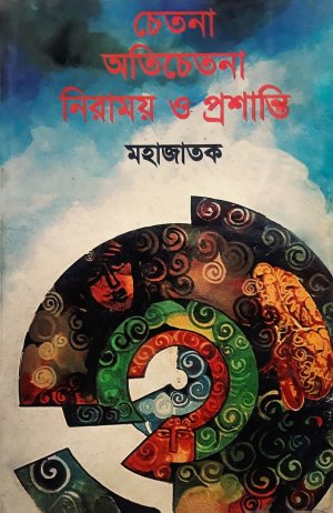 Chetana Atichetana Niramay O Prashanti (চেতনা অতিচেতনা নিরাময় ও প্রশান্তি)