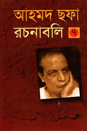 Ahmad Shafa Rachanabali 7 (আহমদ ছফা রচনাবলী ৭)