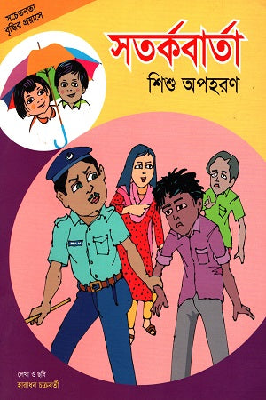 Satarkabarta Shishu Opohoron (সতর্কবার্তা শিশু অপহরণ)