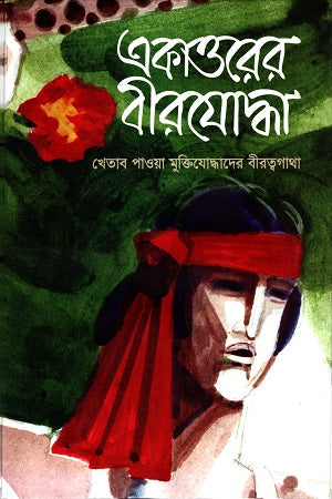 Ekatttorer Birjoddha Prothom Khondo (একাত্তরের বীরযোদ্ধা প্রথম খণ্ড)