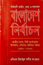 Bangladesh Nirbachon (বাংলাদেশ নির্বাচন)