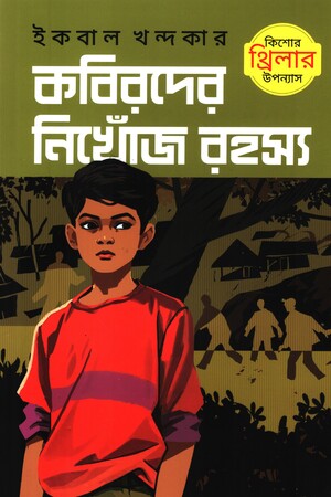 Kobirder Nikhonj Rohossho (কবিরদের নিখোঁজ রহস্য)