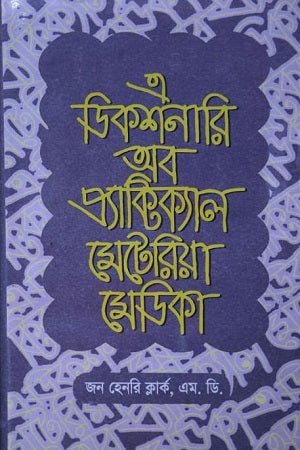 A Dictionary of Practical Materia Medica: Volume 2 (এ ডিকশনারি অব প্র্যাক্টিক্যাল মেটেরিয়া মেডিকা : ২য় খণ্ড)