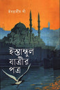 Istanbul Jatrir Patra (ইস্তাম্বুল যাত্রীর পত্র)