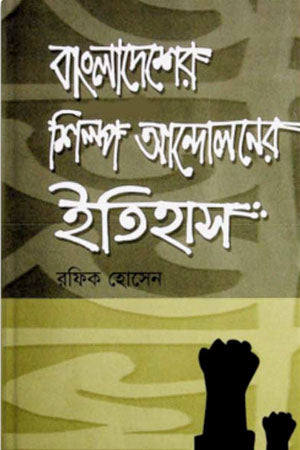 Bangladesher Shilpo Andoloner Itihas (বাংলাদেশের শিল্প আন্দোলনের ইতিহাস)