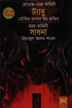 Taboo, Sadhana (Two Books Together) (ট্যাবু, সাধনা (দুটি বই একত্রে))