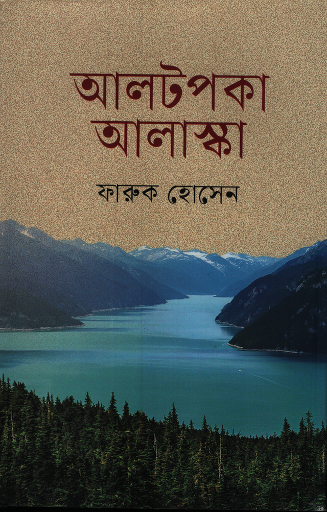 Altopka Alaska (আলটপকা আলাস্কা)