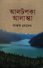 Altopka Alaska (আলটপকা আলাস্কা)