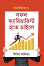 Sofol Careerist Hote Chai Le (সফল ক্যারিয়ারিস্ট হতে চাইলে)