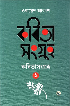 Kovitasonggro 1 (কবিতাসংগ্রহ ১)