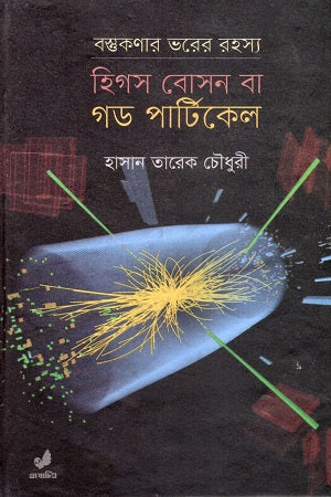 Higgs Boson or God Particle (হিগস বোসন বা গড পার্টিকেল)