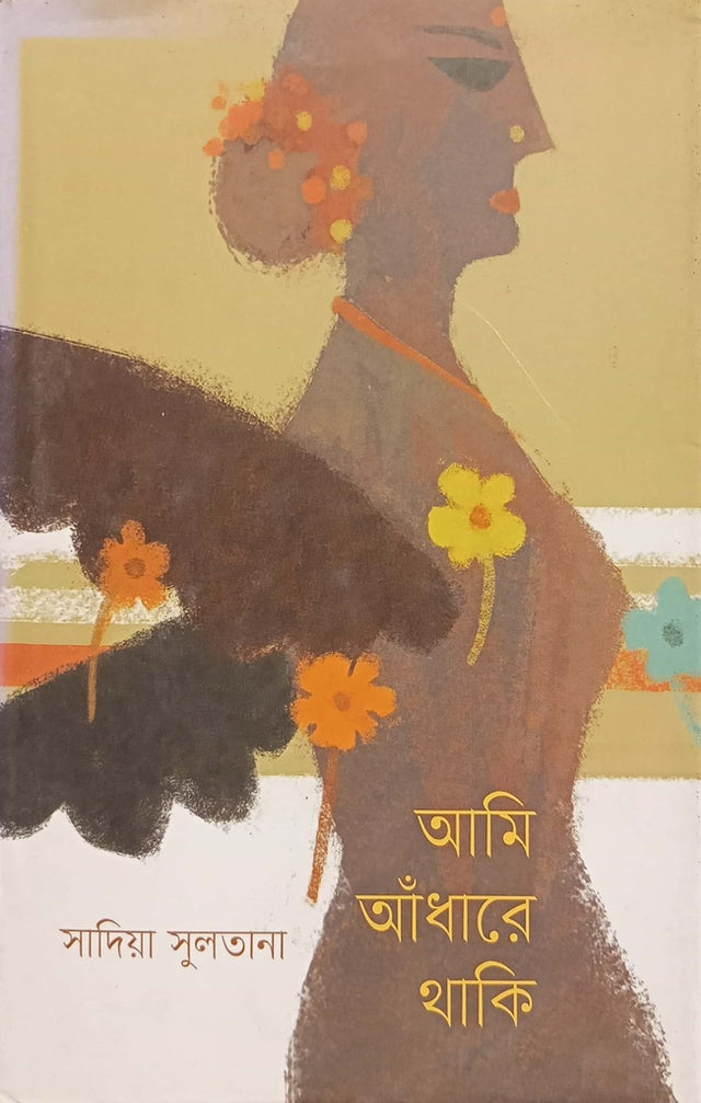 Ami Adhare Thaki (আমি আঁধারে থাকি)