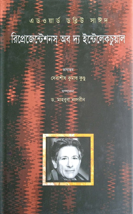 Representations of the Intellectual (রিপ্রেজেন্টেশনস অব দ্য ইন্টেলেকচুয়াল)