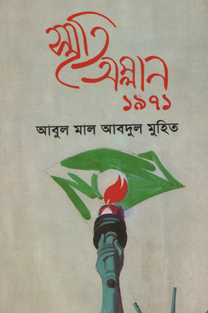 Smriti Amlan 1971 (স্মৃতি অম্লান ১৯৭১)