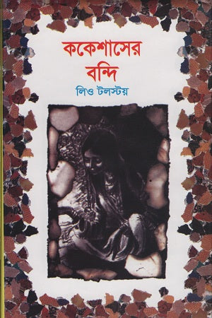 The Prisoner of the Caucasus (ককেশাসের বন্দি)
