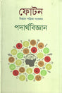 Photon Biggan Patrika Sankalan Padarthbiggan (ফোটন বিজ্ঞান পত্রিকা সংকলন পদার্থবিজ্ঞান)