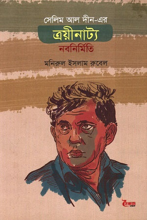 Selim Al Din-er Troinaty: Nabonirmiti (সেলিম আল দীন-এর ত্রয়ীনাট্য: নবনির্মিতি)