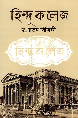 Hindu College (হিন্দু কলেজ)