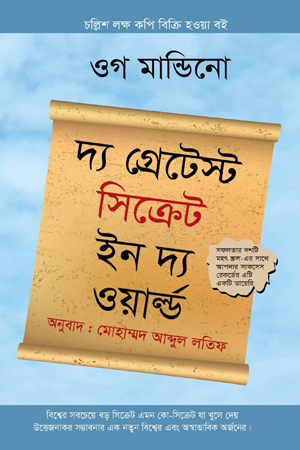 The Greatest Secret in the World (দ্য গ্রেটেস্ট সিক্রেট ইন দ্য ওয়ার্ল্ড)