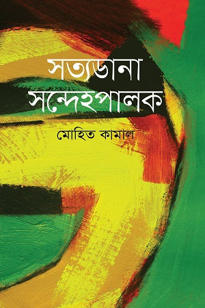 Satyadona Sandehapalak (সত্যডানা সন্দেহপালক)