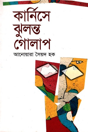 Karnise Jhulonto Golap (কার্নিসে ঝুলন্ত গোলাপ)